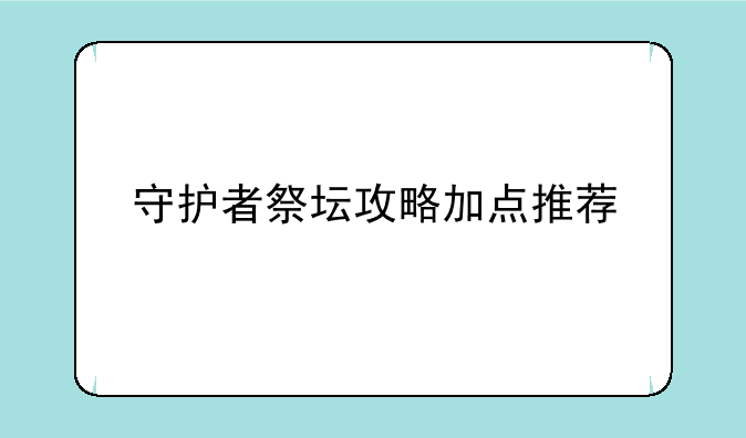 守护者祭坛攻略加点推荐