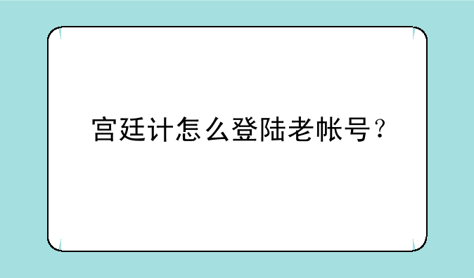 宫廷计怎么登陆老帐号？