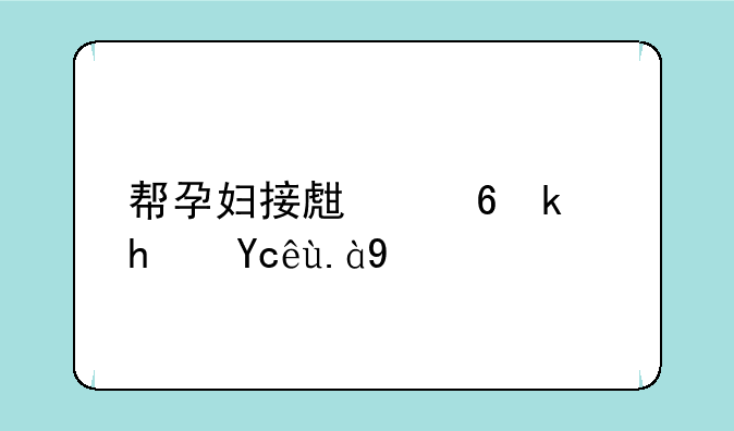 帮孕妇接生小游戏叫什么