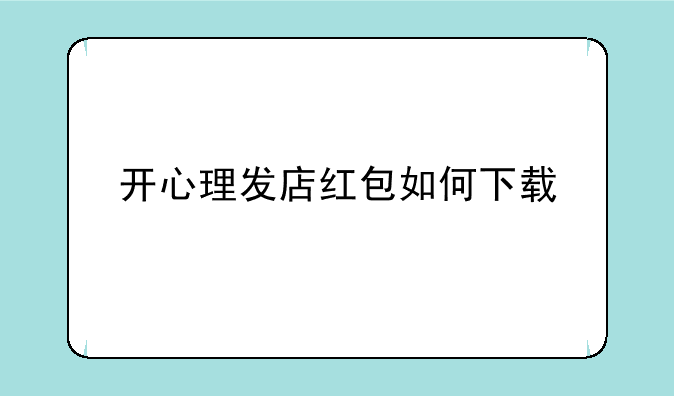 开心理发店红包如何下载