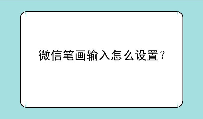 微信笔画输入怎么设置？