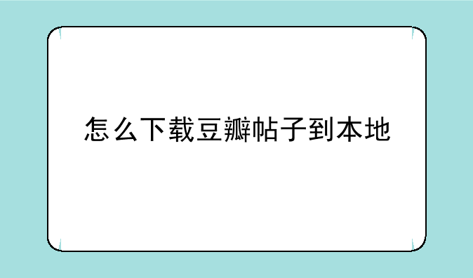 怎么下载豆瓣帖子到本地