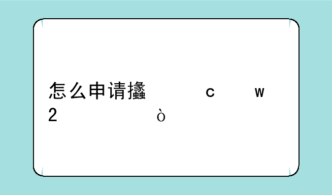 怎么申请支付宝红包码？