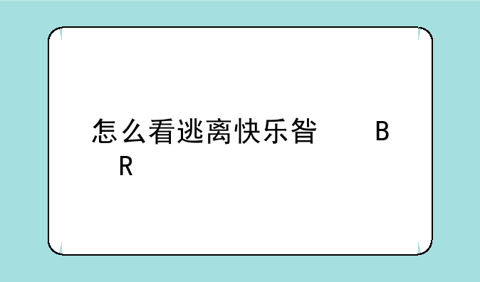 怎么看逃离快乐星球电影