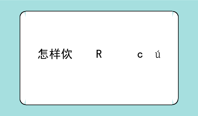 怎样使用高德手机导航？