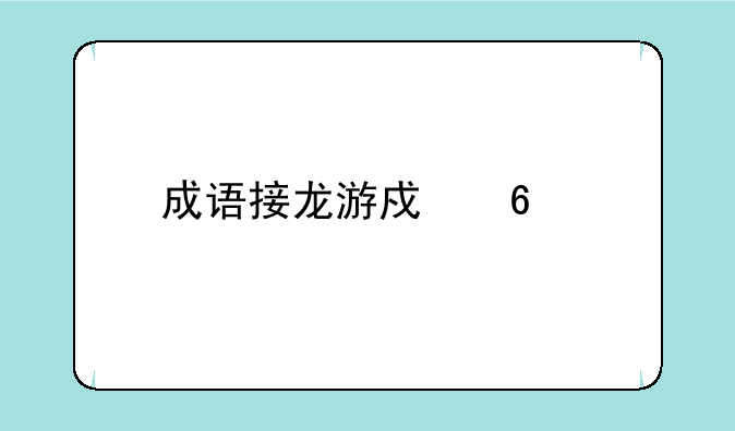 成语接龙游戏卡片怎么玩