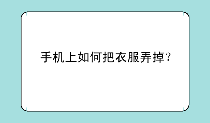 手机上如何把衣服弄掉？