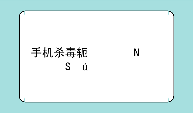 手机杀毒软件哪款比较好