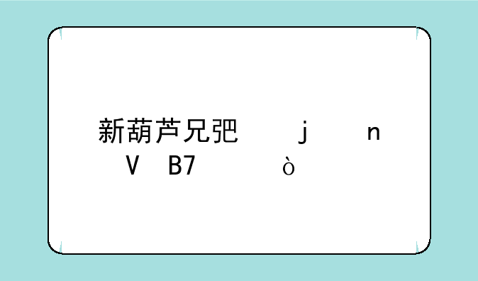 新葫芦兄弟的集数名称？