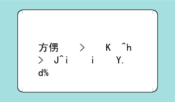 方便可以打败李景亮吗？