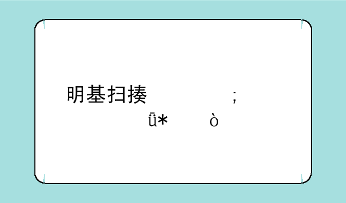 明基扫描仪怎样装驱动？