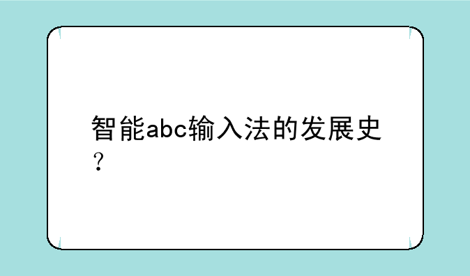 智能abc输入法的发展史？