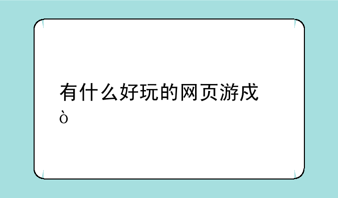 有什么好玩的网页游戏？