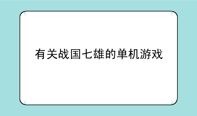 有关战国七雄的单机游戏
