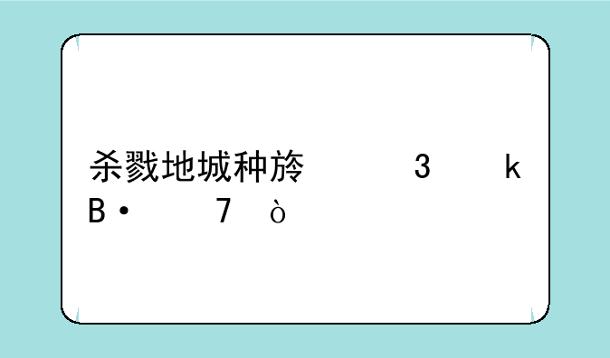 杀戮地城种族职业搭配？