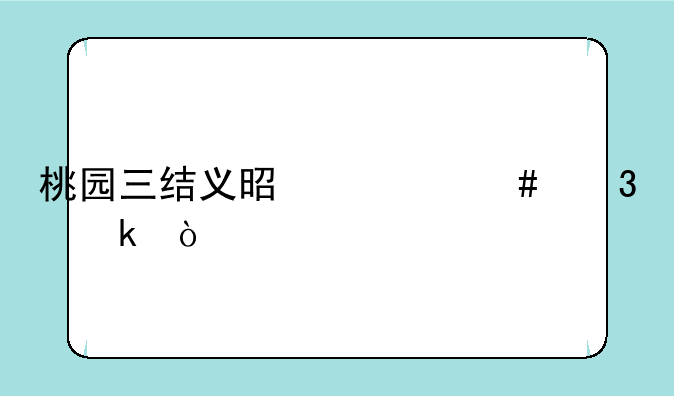 桃园三结义是什么职业？