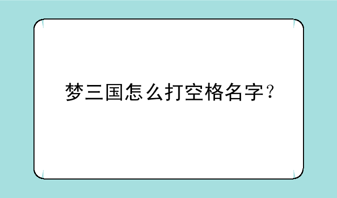 梦三国怎么打空格名字？