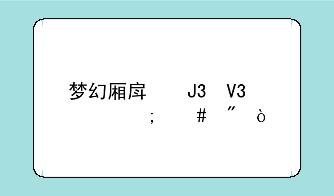 梦幻厢房和敌对怎么刷？