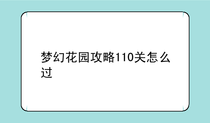 梦幻花园攻略110关怎么过