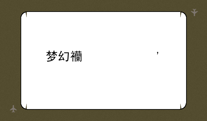 梦幻西游三打白骨精剧情