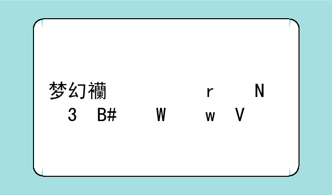 梦幻西游在哪里合法宝啊