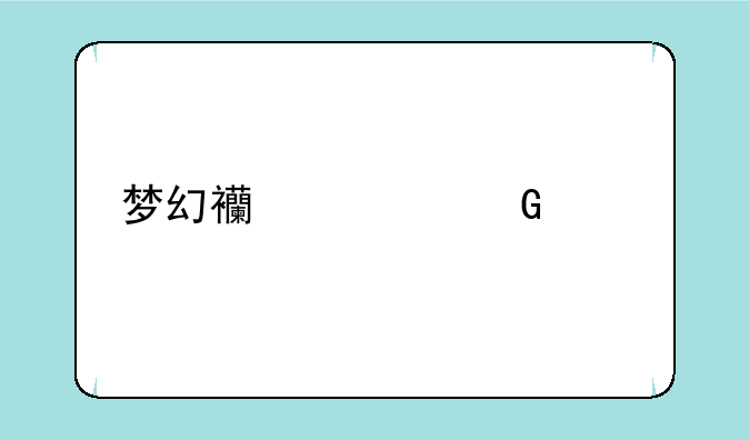 梦幻西游网页版出金顺序