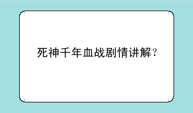 死神千年血战剧情讲解？