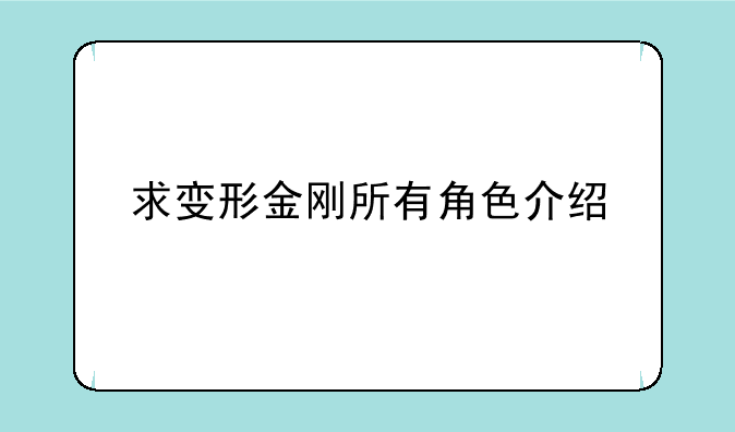 求变形金刚所有角色介绍