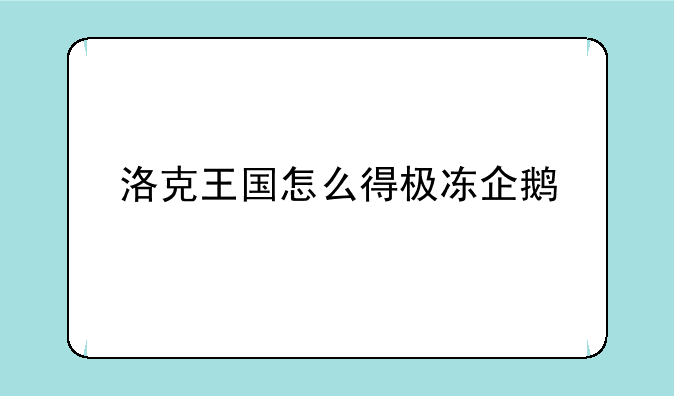洛克王国怎么得极冻企鹅