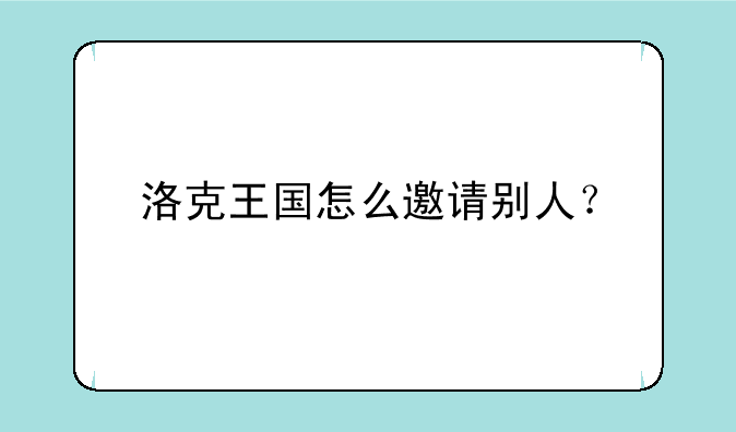 洛克王国怎么邀请别人？