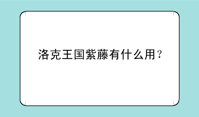 洛克王国紫藤有什么用？