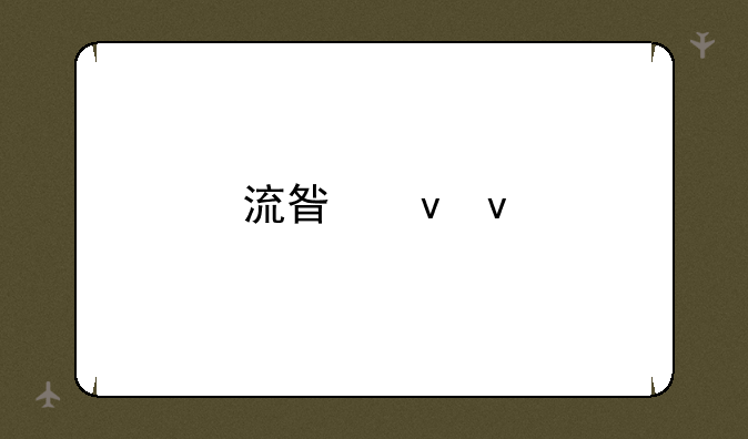 流星蝴蝶剑出招表大锤？