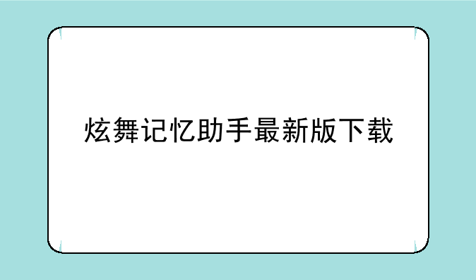 炫舞记忆助手最新版下载