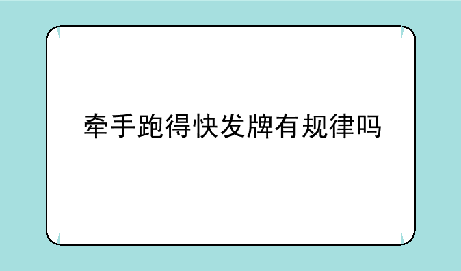 牵手跑得快发牌有规律吗