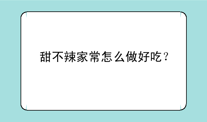甜不辣家常怎么做好吃？
