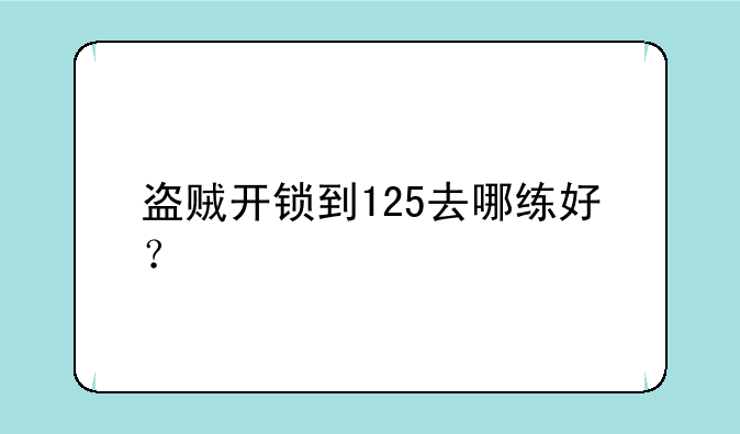 盗贼开锁到125去哪练好？