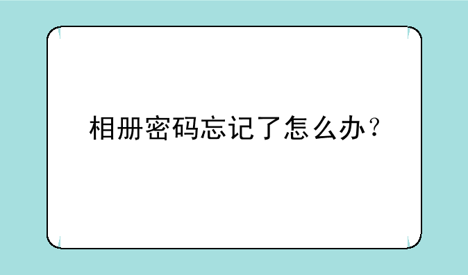 相册密码忘记了怎么办？