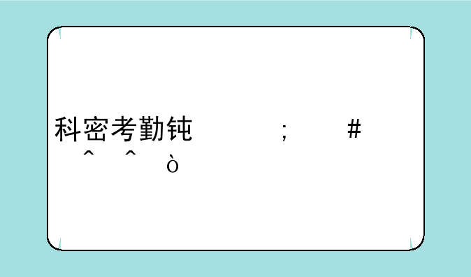 科密考勤钟怎么调时间？