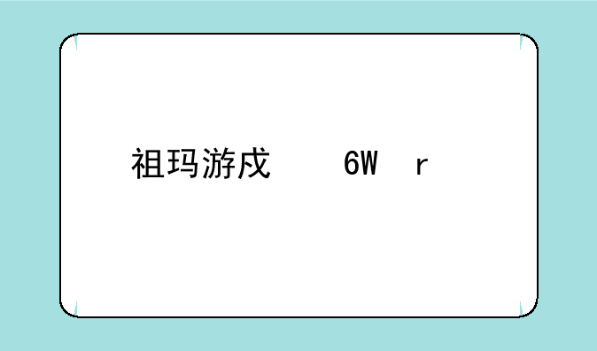 祖玛游戏单机版下载地址