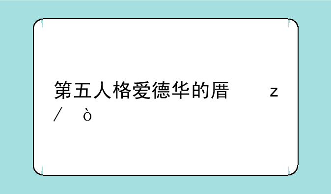 第五人格爱德华的原型？