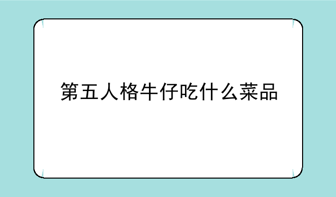 第五人格牛仔吃什么菜品