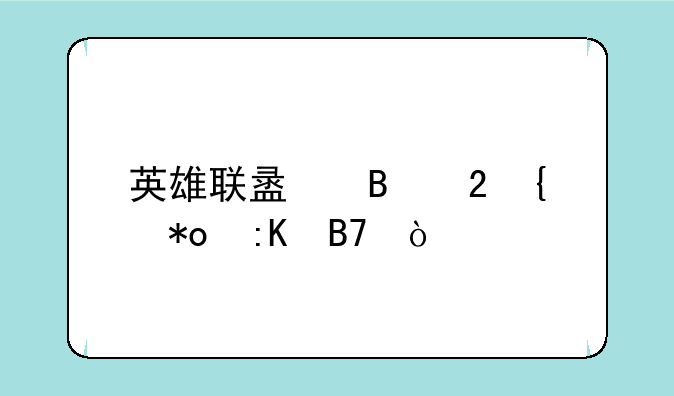 英雄联盟各区实力排名？