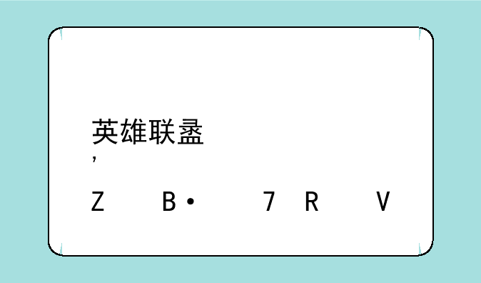 英雄联盟肉符文搭配攻略