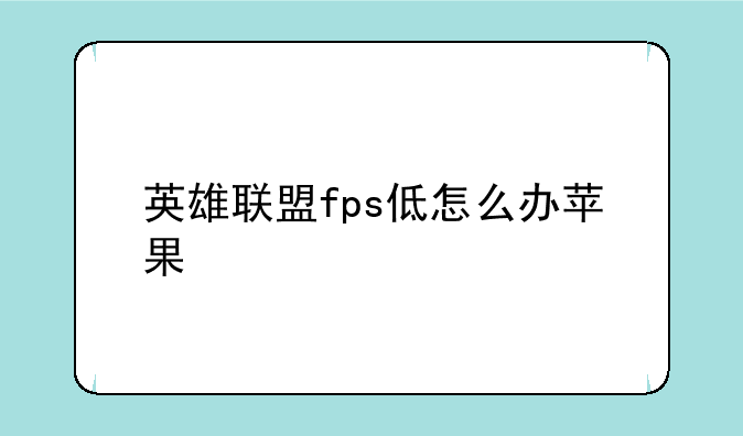 英雄联盟fps低怎么办苹果