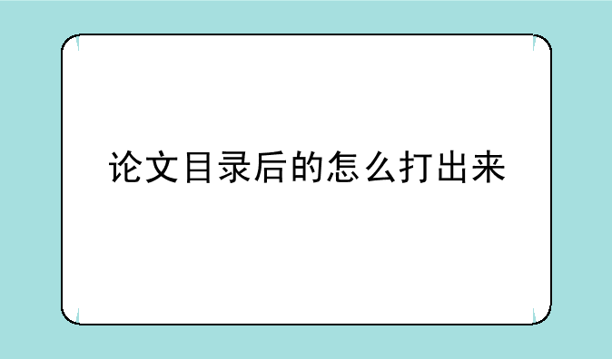 论文目录后的怎么打出来