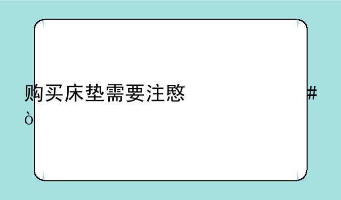 购买床垫需要注意什么？