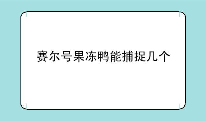 赛尔号果冻鸭能捕捉几个