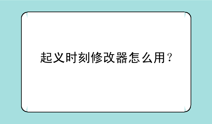 起义时刻修改器怎么用？