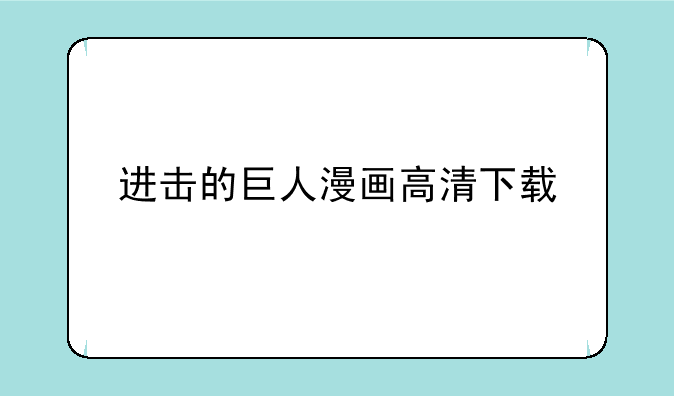 进击的巨人漫画高清下载