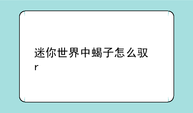 迷你世界中蝎子怎么驯服